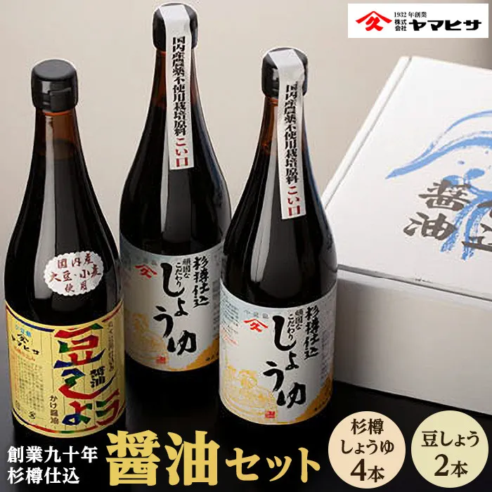 【創業90年 杉樽仕込】杉樽しょうゆ 720ml×4本・豆しょう 720ml×2本 ( 計6本セット )