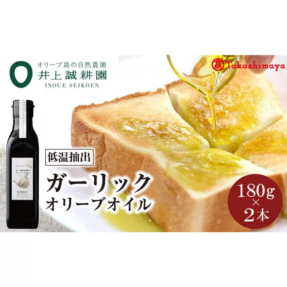 〈井上誠耕園〉低温抽出ガーリックオリーブオイル180g×2本〈高島屋選定品〉