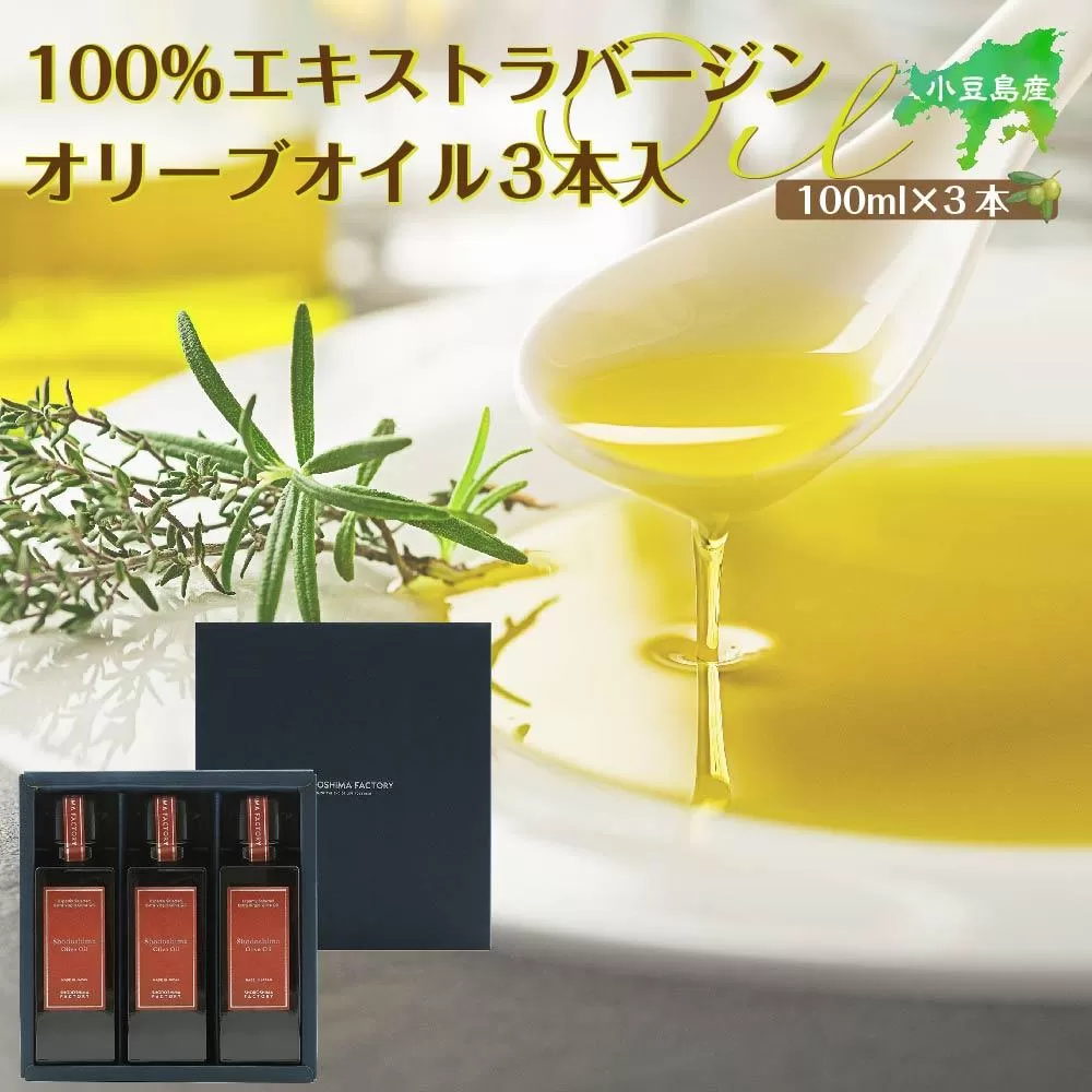 小豆島産100％エキストラバージン（EXV）オリーブオイル100ml3本入