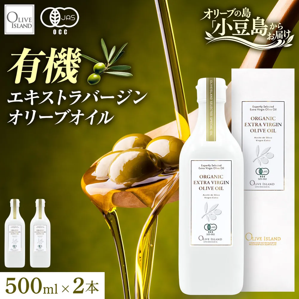 オーガニック エキストラヴァージンオリーブオイル 500ml 2本セット