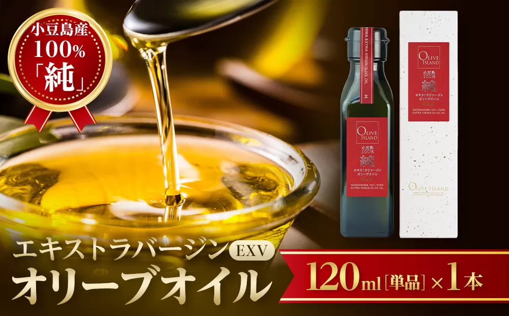 小豆島産100％「純」エキストラバージン（EXV）オリーブオイル120ml（単品）1本