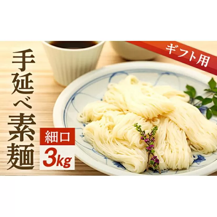 【ギフト用】手延べ素麺 (細口) 3kg（贈答用・熨斗つき）