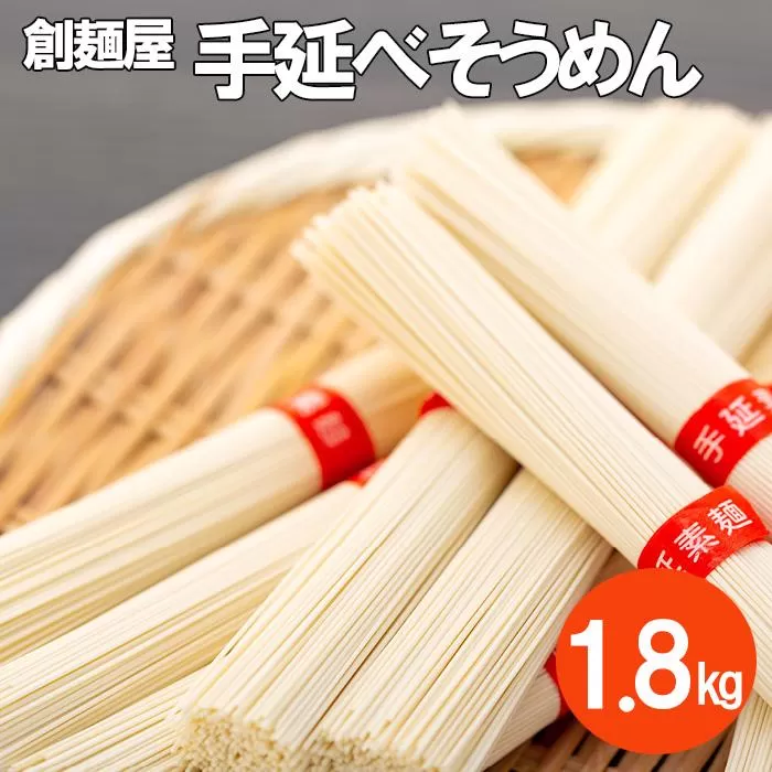 小豆島「創麺屋」手延べそうめん(1.8kg)