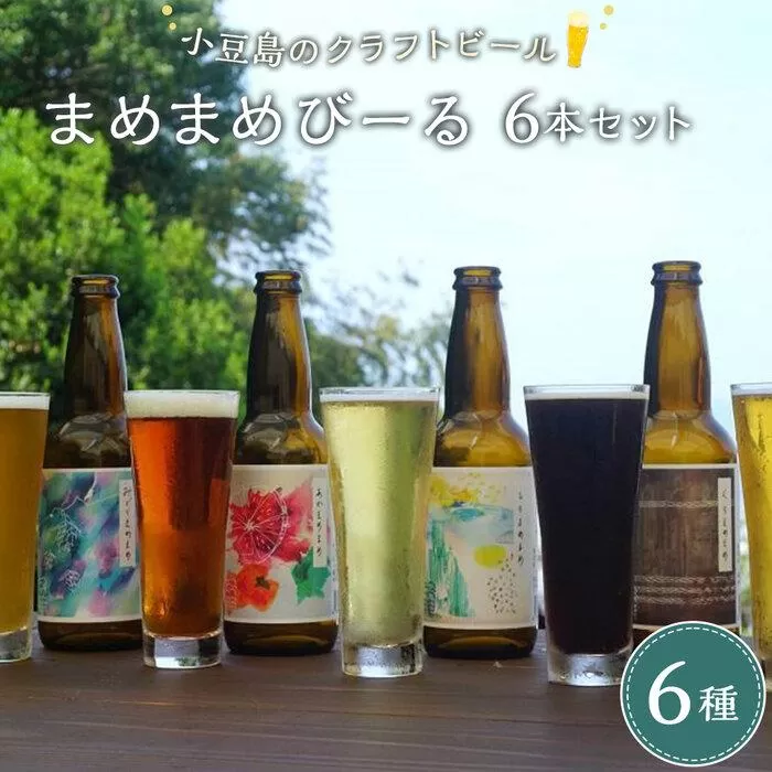 【父の日ギフト】小豆島のクラフトビール　まめまめシリーズ6本セット（定番シリーズ330ml×6）