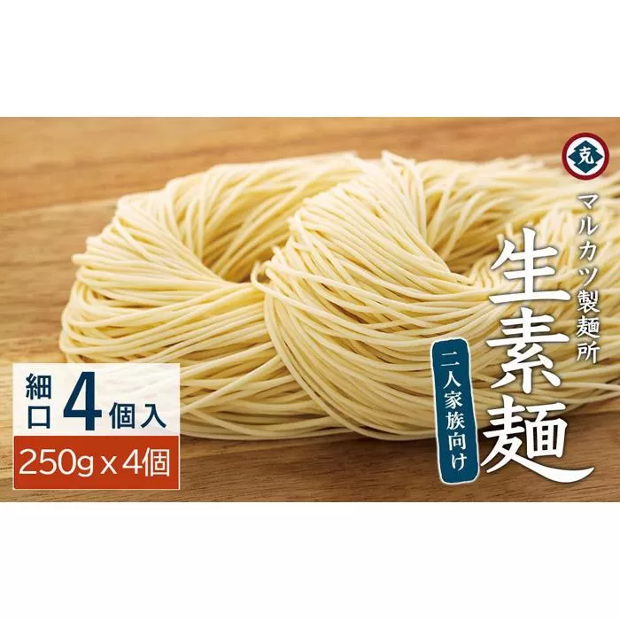 【ギフト用】生素麺(細口) 4個入り 2人家族向け（贈答用・熨斗つき）