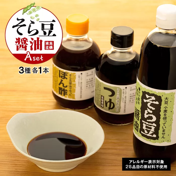 そら豆醤油 Aセット