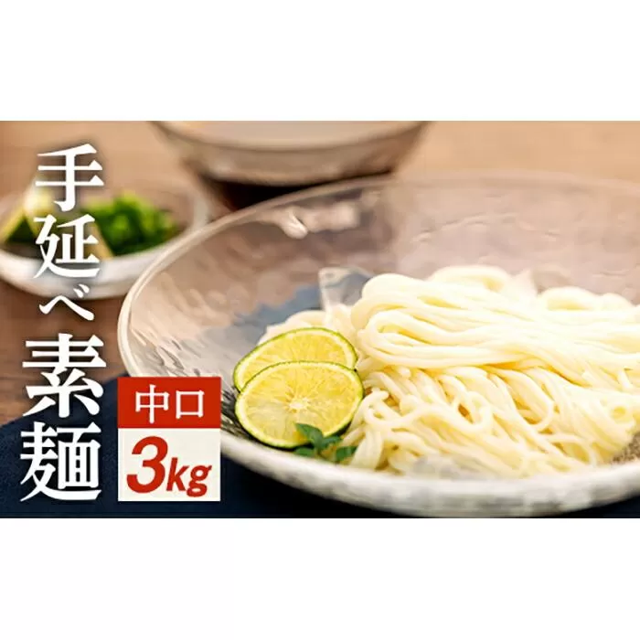 手延べ素麺 (中口) 3kg