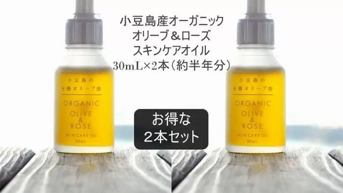 国産オーガニックオリーブ＆ローズスキンケアオイル30mL×2本セット　国産有機植物由来100%