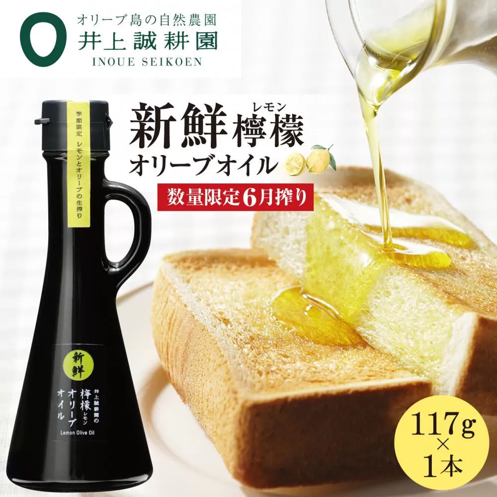【井上誠耕園】～2025年6月搾りたて～ 新鮮檸檬(レモン)オリーブオイル (117g×1本)