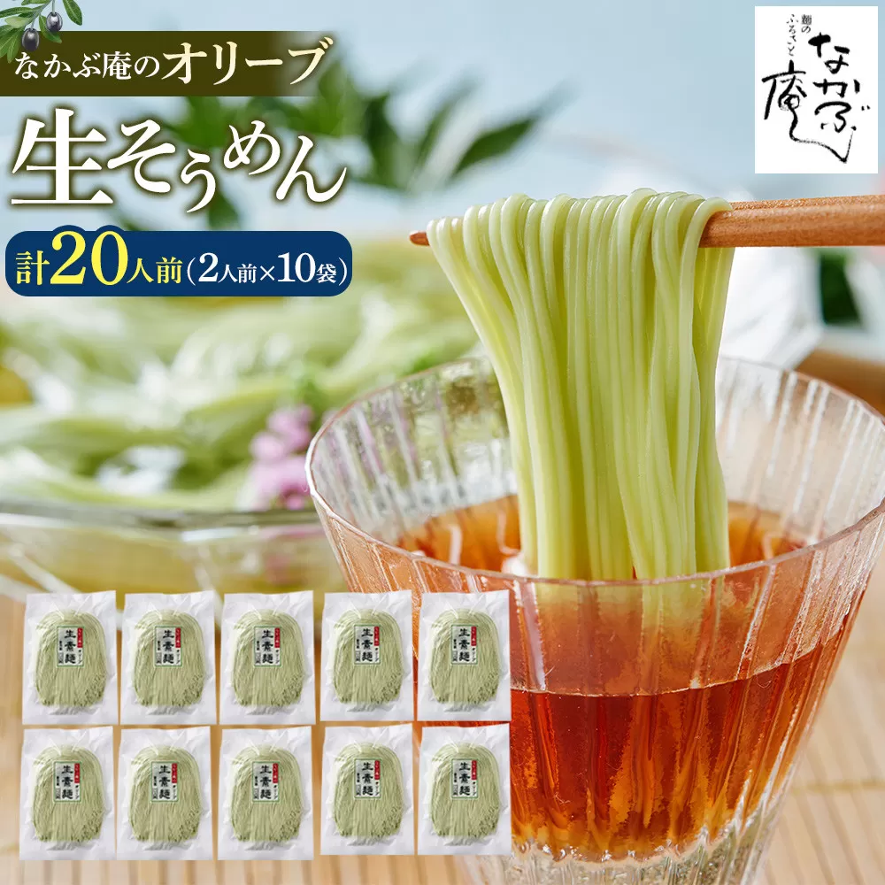 なかぶ庵のオリーブ生そうめん(2人前×10袋)