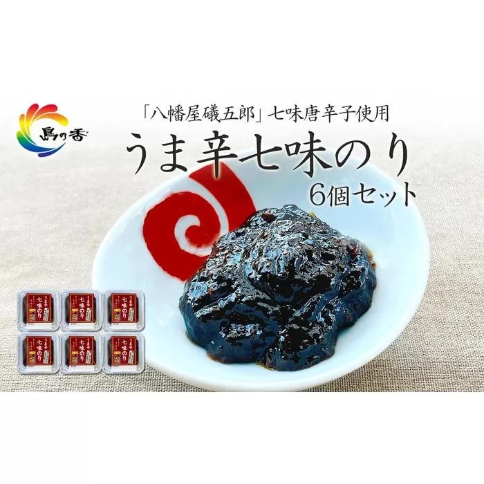 島乃香 	「 八幡屋礒五郎 」七味唐辛子使用 うま辛七味のり6個セット