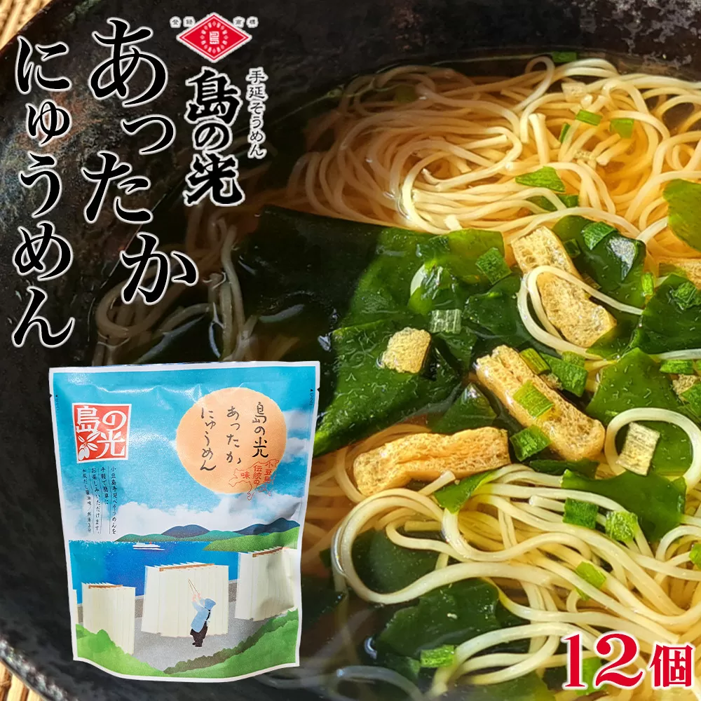 島の光 あったかにゅう麺