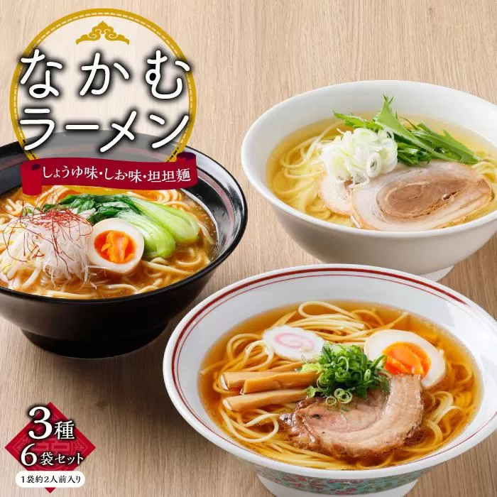 なかむラーメン 3種6袋 (12人前)セット