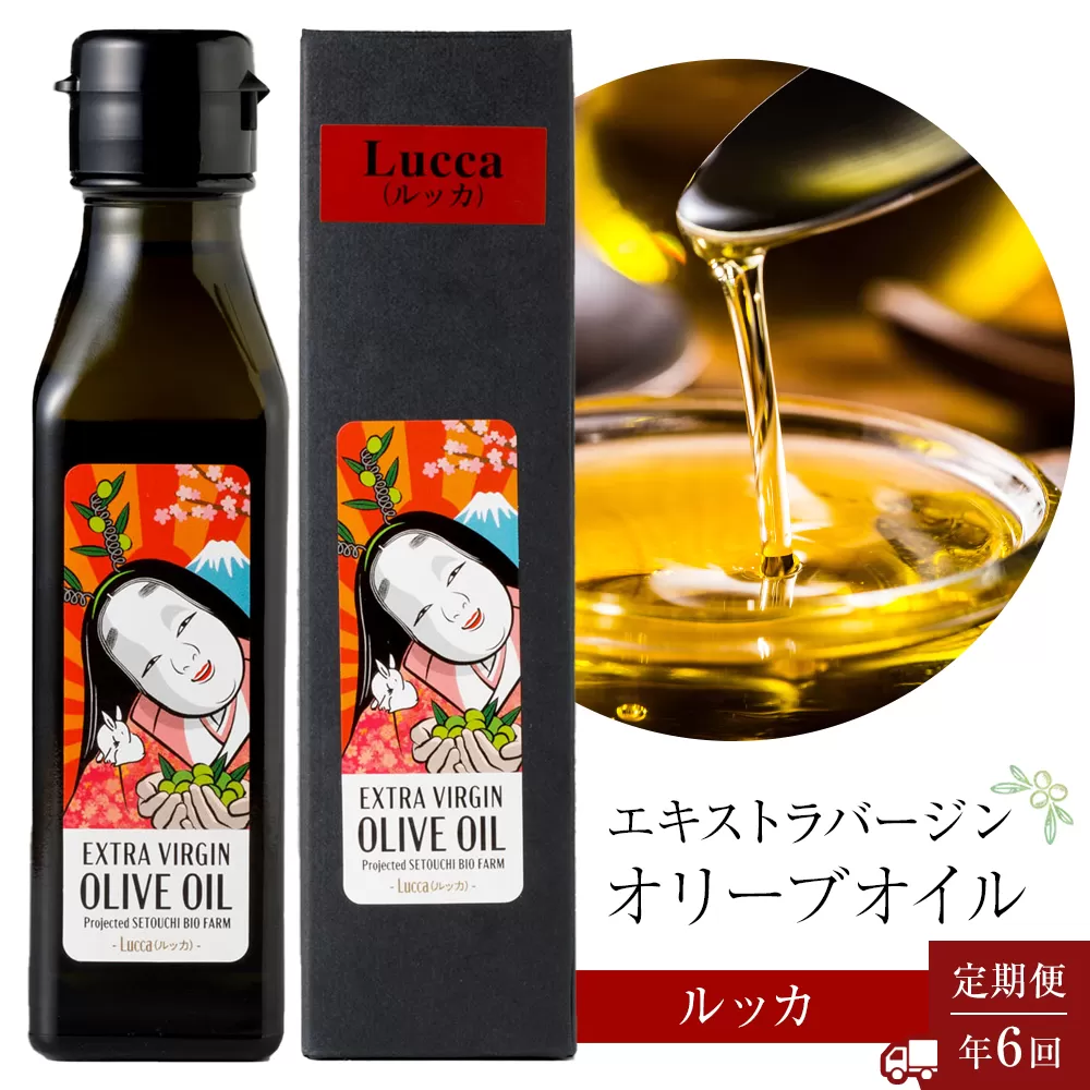 ＜年6回定期便・2か月に1度お届け＞ 小豆島産エキストラバージンオリーブオイル ルッカ (108ｇｘ1本)