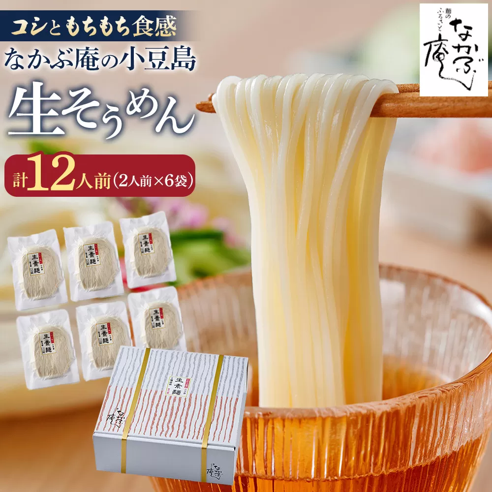 なかぶ庵の小豆島生そうめん(2人前×6袋)