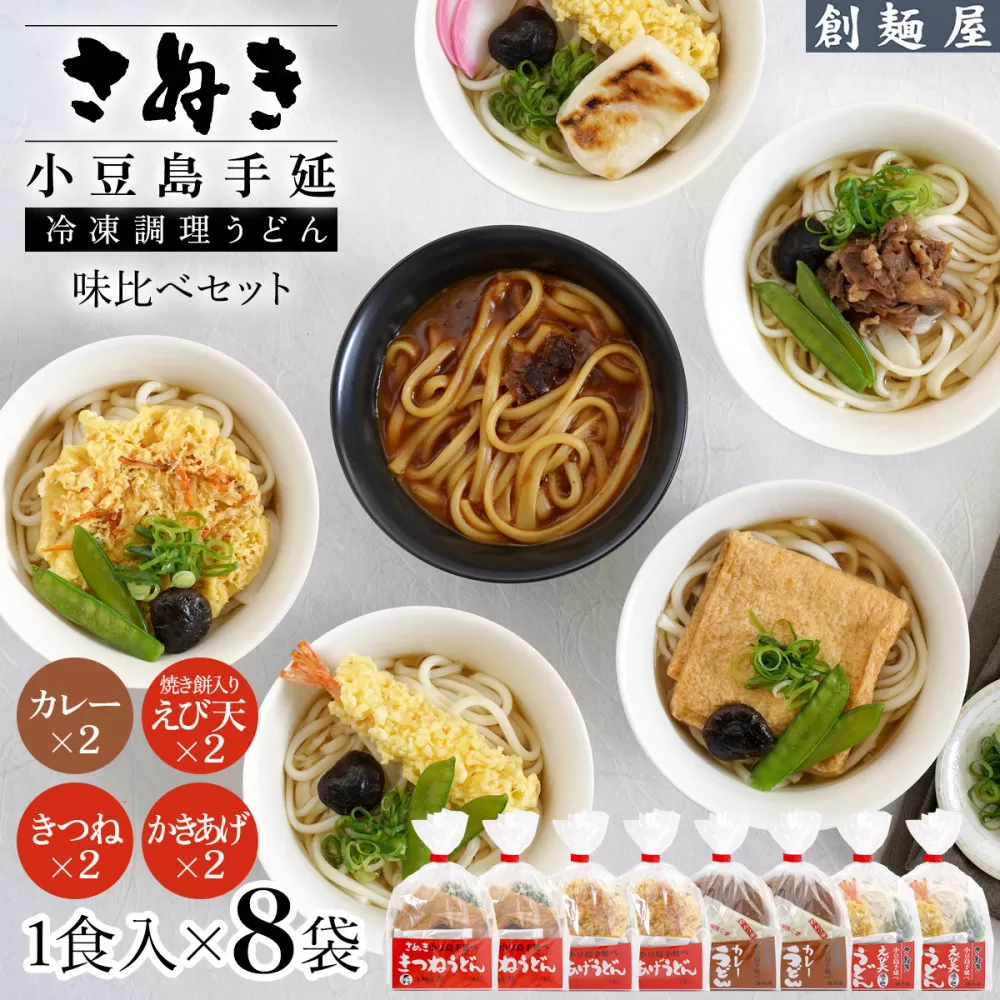 さぬき小豆島　手延冷凍調理うどん4種8食セット（カレー2/えび天（焼きもち入）2/きつね2/かきあげ2）
