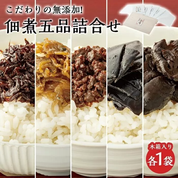 【ギフト用】こだわりの無添加　佃煮五品詰合せ （100g ×5袋）（贈答用・熨斗つき）