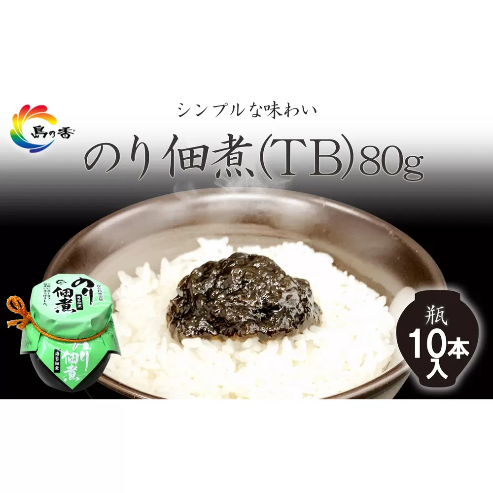島乃香 のり佃煮(TB) 80g×10本
