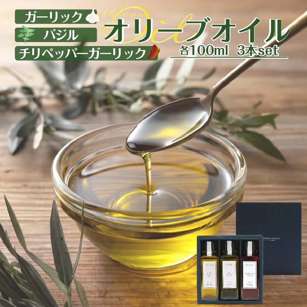 ガーリック・バジル・チリペッパーガーリックオリーブオイル100ml 各3本入 計300ml