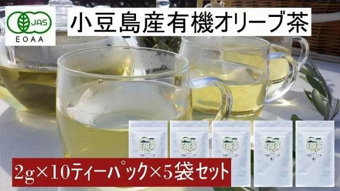 小豆島産有機オリーブ茶5袋セット（1袋に10ティーパック×5袋＝50パック）／唯一の国産有機JAS認定オリーブ葉使用 ノンカフェイン オレウロペイン 抗酸化作用
