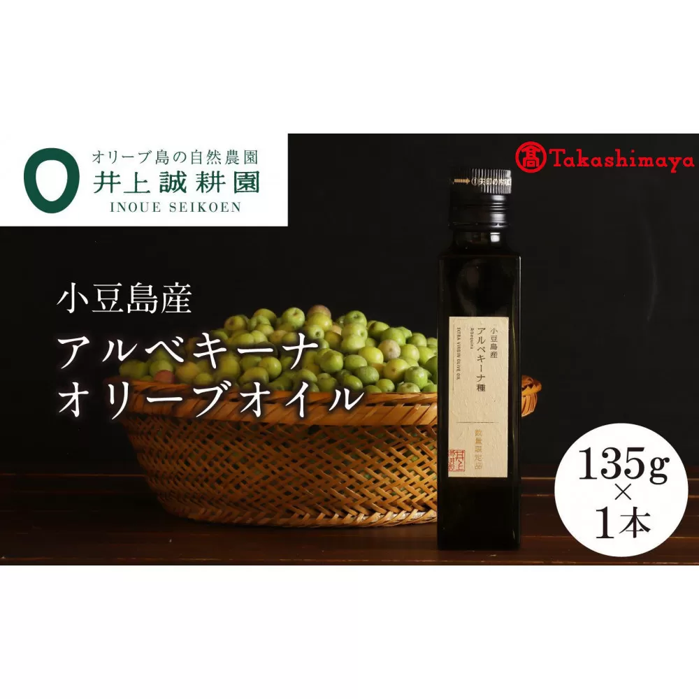 〈井上誠耕園〉小豆島産アルべキーナオリーブオイル135g×1本〈高島屋選定品〉