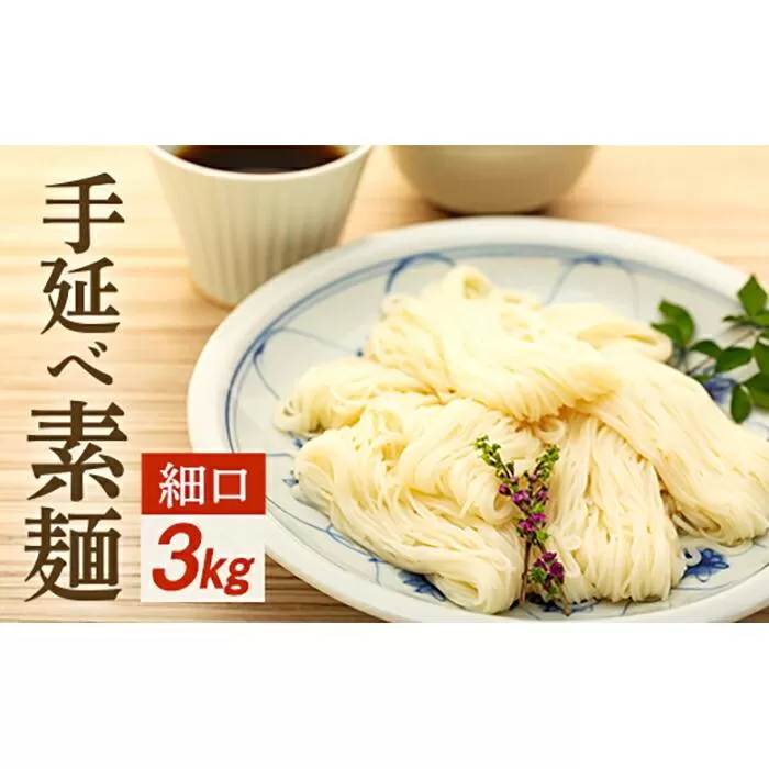 手延べ素麺 (細口) 3kg