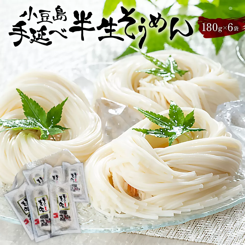小豆島手延べ半生そうめん 180g 6袋入