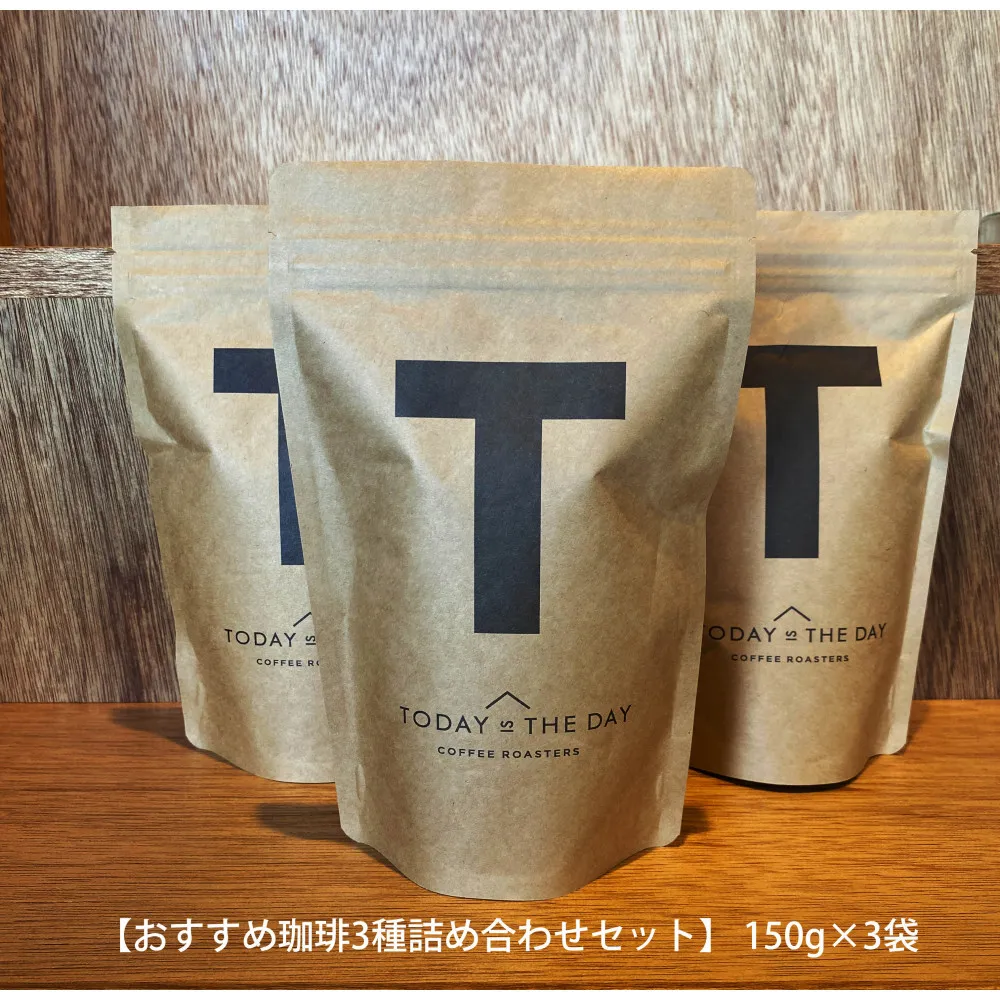 【小豆島コーヒー豆  おすすめ珈琲3種詰め合わせセット】450g（150g×3袋）(状態-粉)