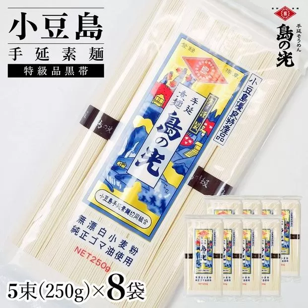 小豆島手延素麺 島の光 特級品黒帯 単品8袋 1袋250g（50g×5束） 