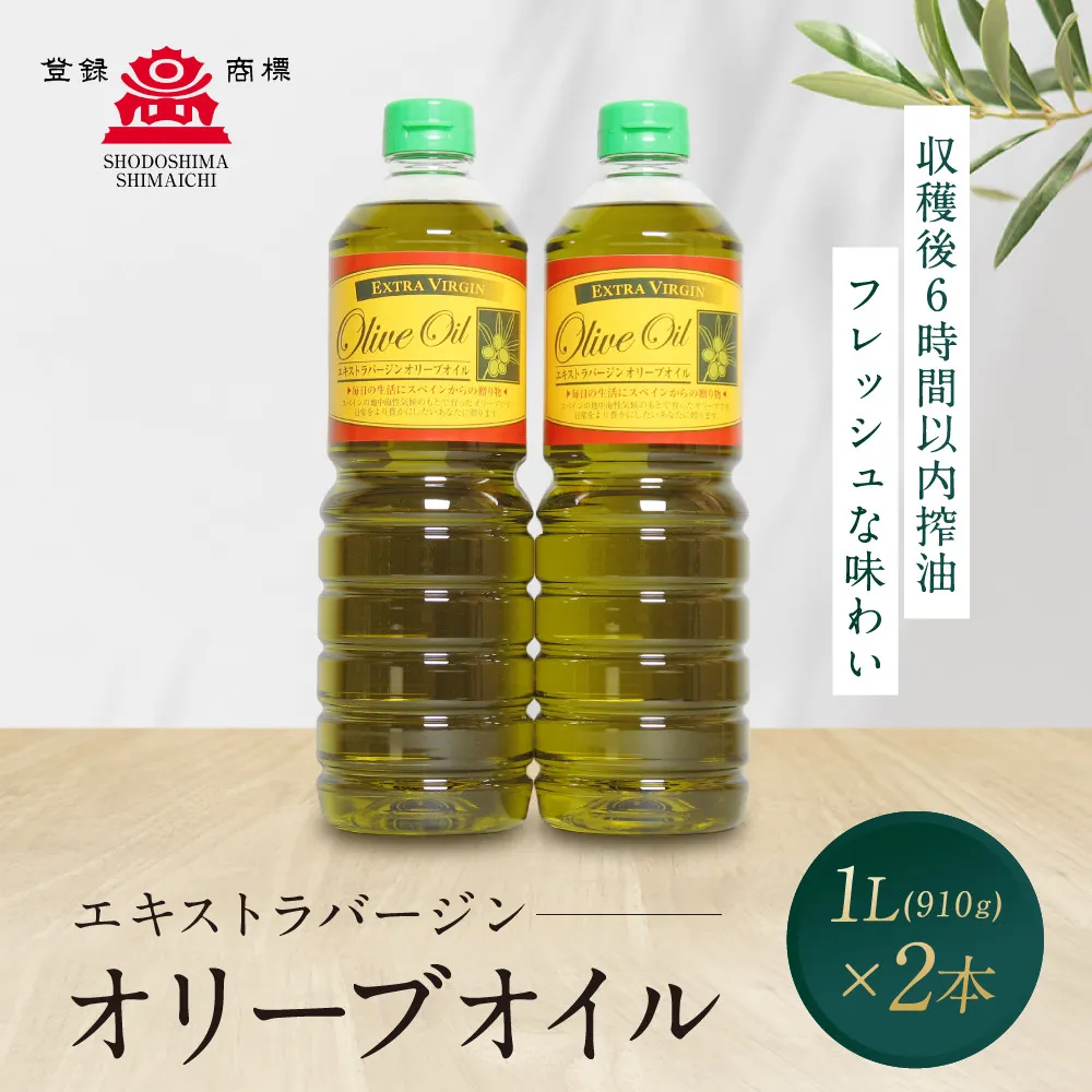 エキストラバージンオリーブオイル  (1L×2本) スペイン産