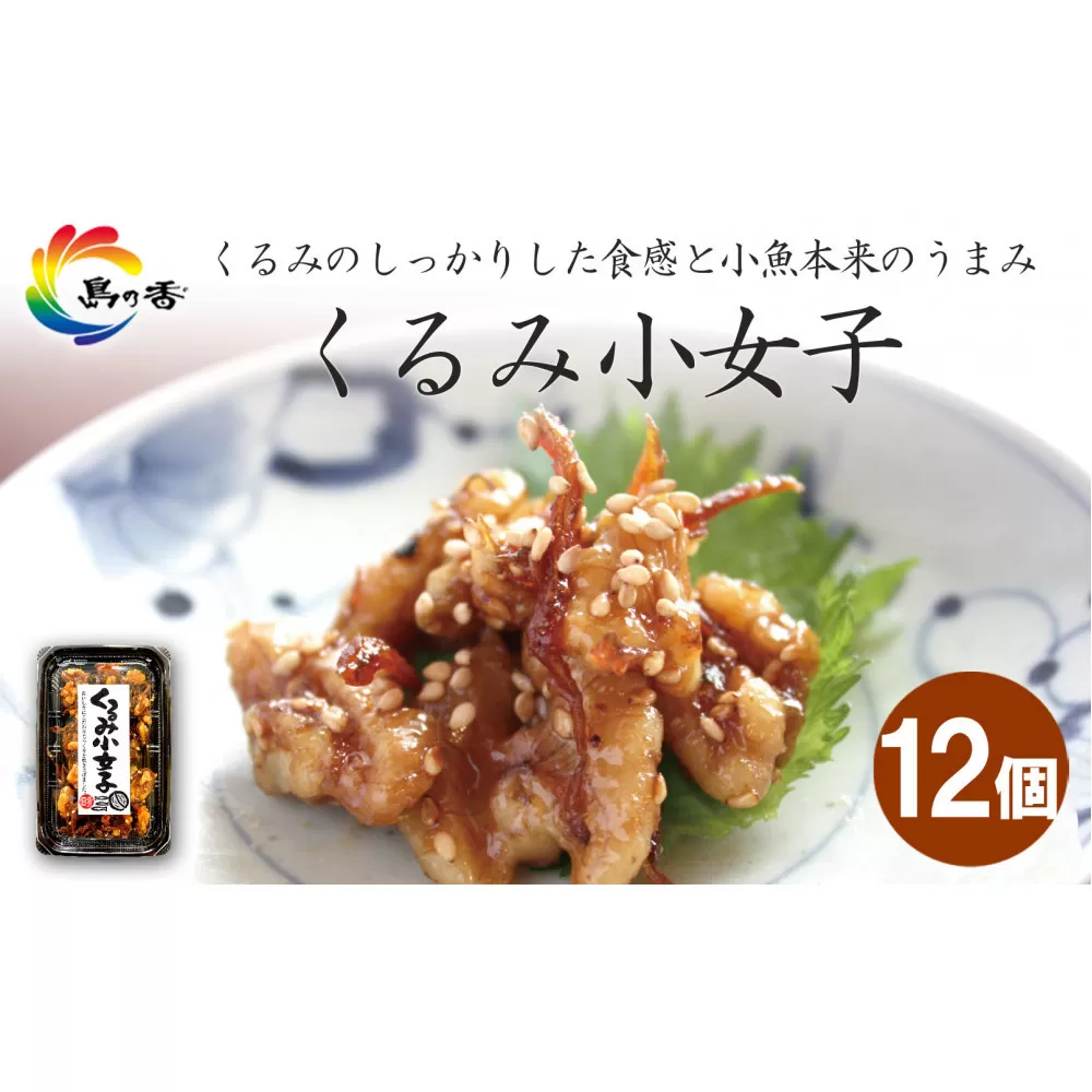 島乃香 くるみ小女子65g×12個