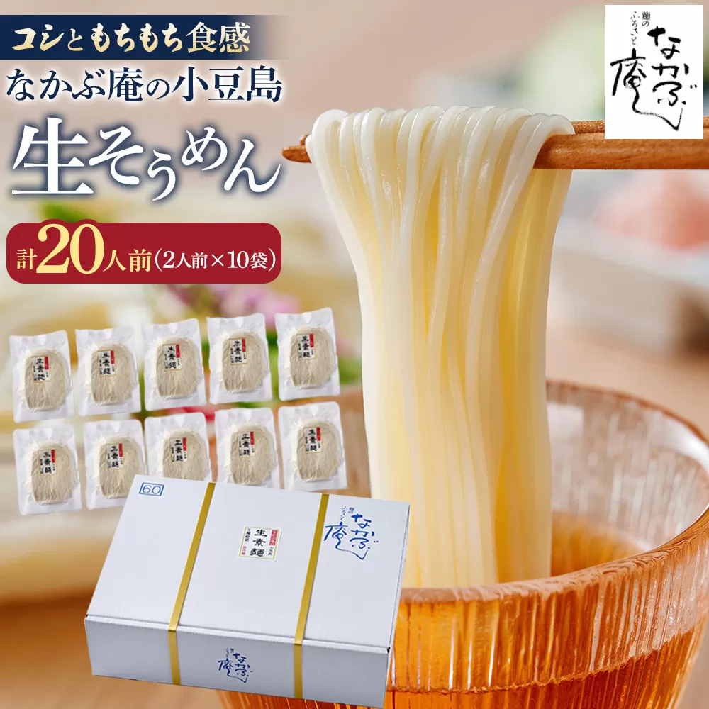 なかぶ庵の小豆島生そうめん(2人前×10袋)