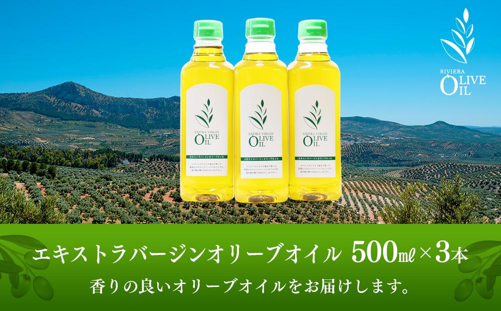 エキストラバージンオリーブオイル 500ml 3本セット｜小豆島町