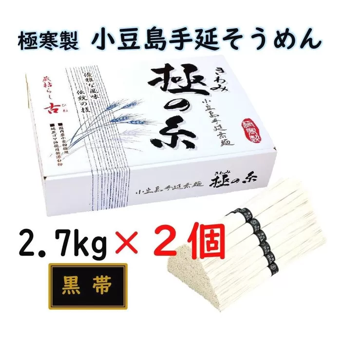 小豆島 手延素麺「極の糸 黒帯・古(ひね)物」 2.7kg(50g×約54束)×2個