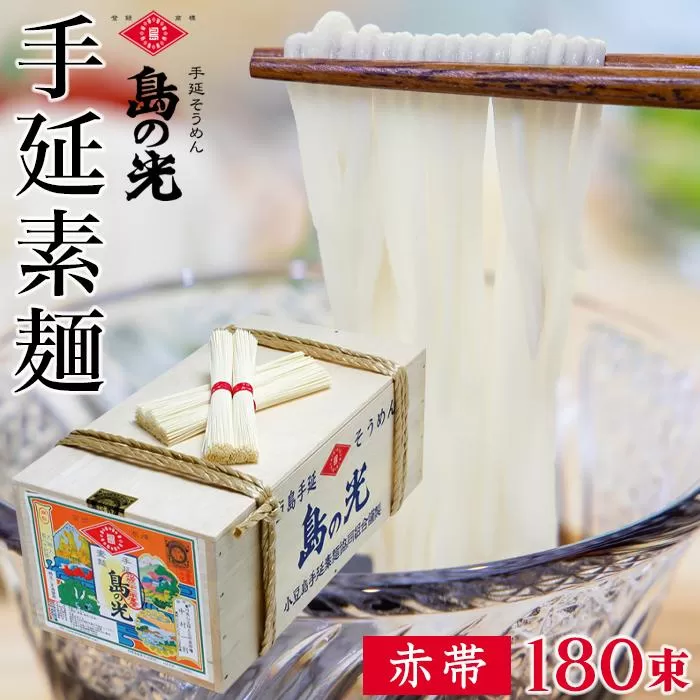 島の光 そうめん9kg ( 50g×180束 )＜新麺＞