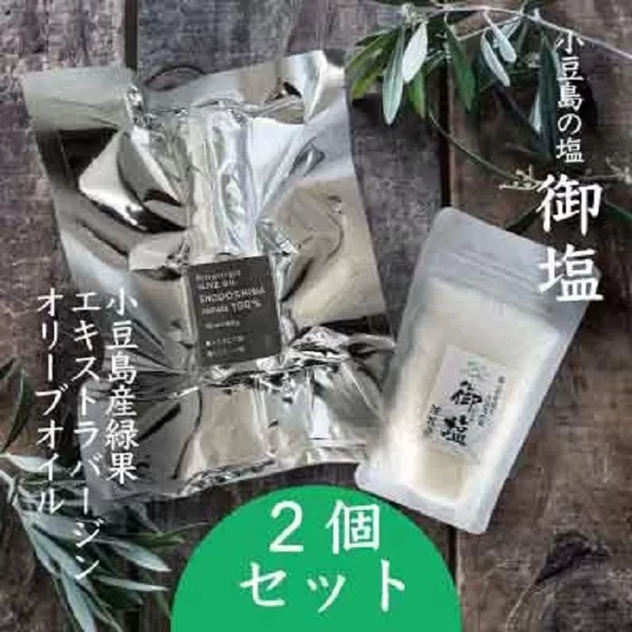 小豆島の極上セット - 御塩（ごえん）100gとエキストラバージンオリーブオイル66ml