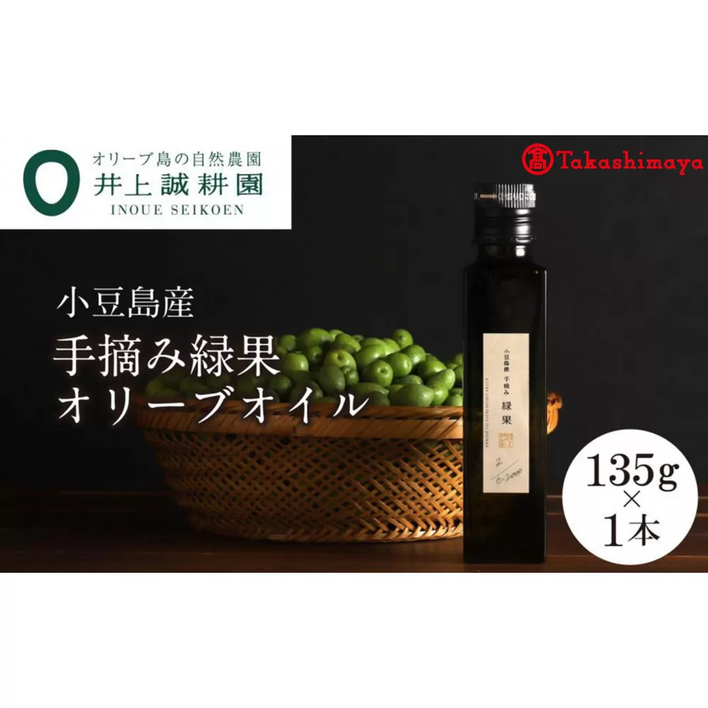 〈井上誠耕園〉小豆島産手摘み緑果オリーブオイル 135g×1本〈高島屋選定品〉