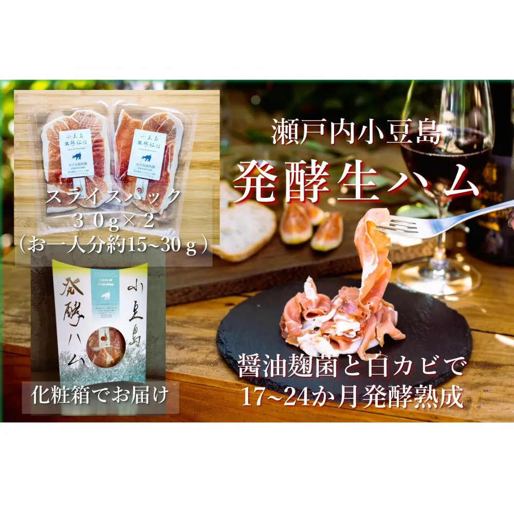 小豆島放牧豚の生ハム (小豆島発酵紅腿)スライスパック30g×2