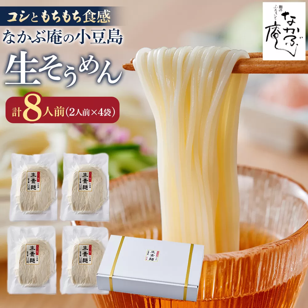 なかぶ庵の小豆島生そうめん(2人前×4袋)