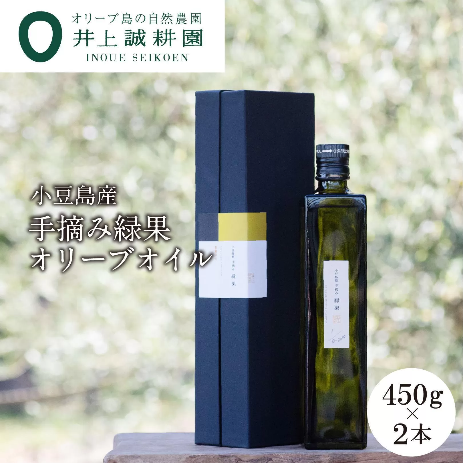 【井上誠耕園】~2025年初搾り~ 小豆島産手摘み緑果オリーブオイル (450g×2本)