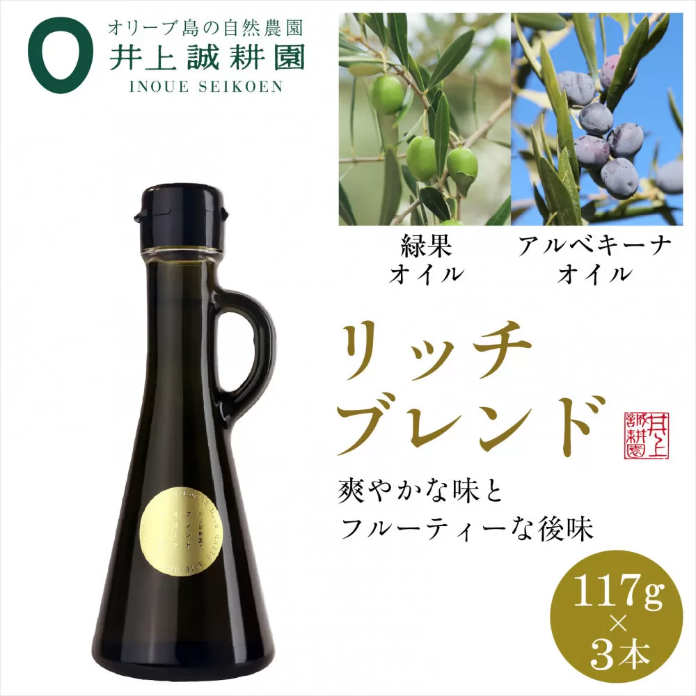 井上誠耕園のエキストラヴァージンオリーブオイル　リッチブレンド　アルべキーナ&ピクアル　 (117g×3本）