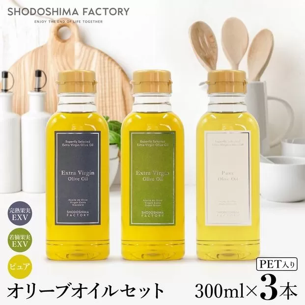 エキストラバージン＆ピュアオリーブオイル300ml 3種セット