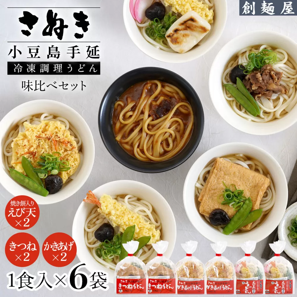 さぬき小豆島　手延冷凍調理うどん3種6食セット（きつね2/えび天（焼きもち入）2/かきあげ2）