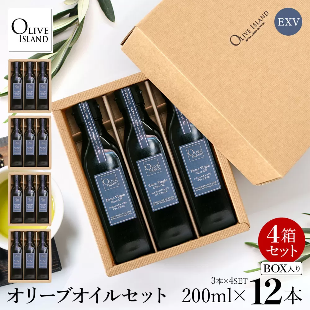 エキストラバージン（EXV）オリーブオイル3本入ギフト 4セット（200ml×3本×4）