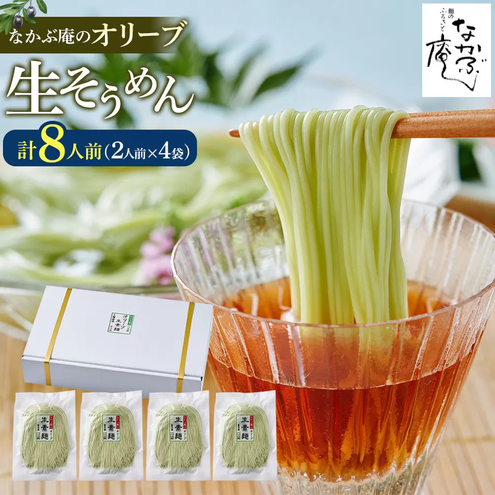 なかぶ庵のオリーブ生そうめん(2人前×4袋)