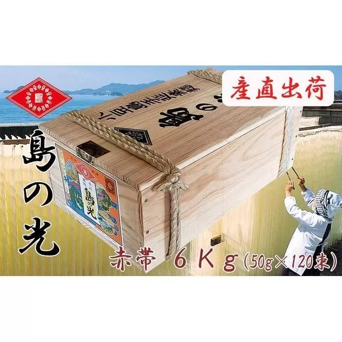 【ギフト用】島の光 そうめん6kg ( 50g×120束 )＜新麺＞【贈答用・熨斗つき】