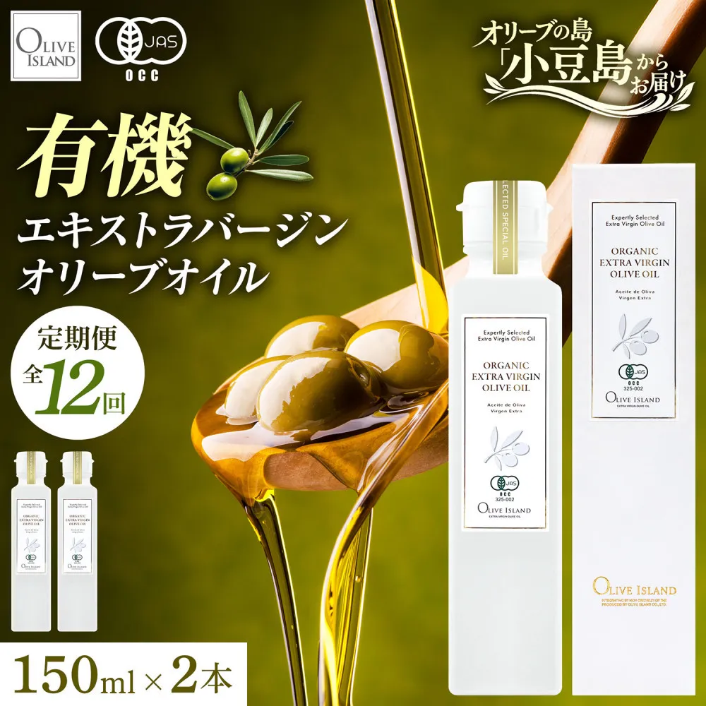 【定期配送　全12回】有機栽培 オーガニックエキストラバージン オリーブ オイル 150ml　2本セット