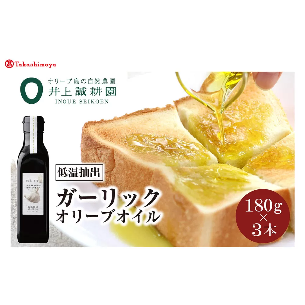 〈井上誠耕園〉低温抽出ガーリックオリーブオイル180g×3本〈高島屋選定品〉
