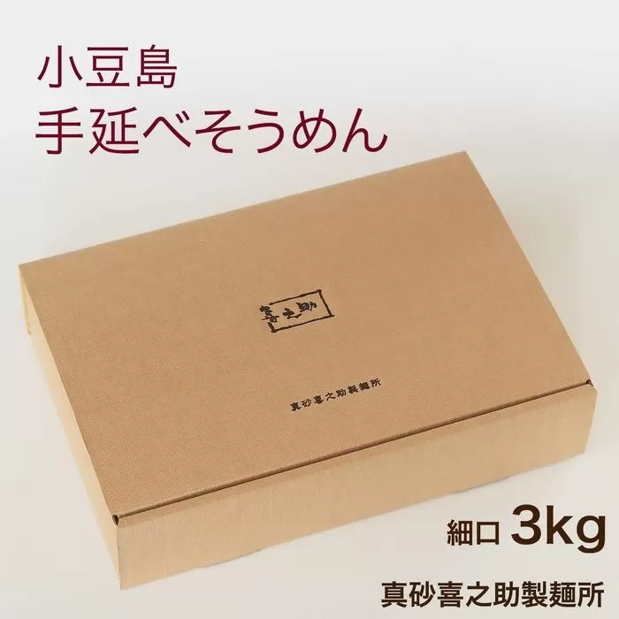 小豆島 手延べそうめん3kg (60束) 細口（真砂喜之助製麺所）