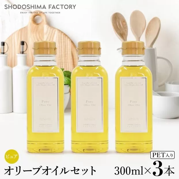 ピュアオリーブオイル  300ml 3本セット